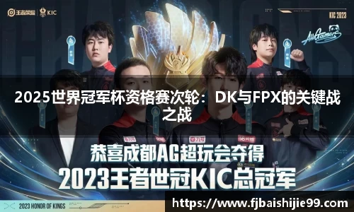 2025世界冠军杯资格赛次轮：DK与FPX的关键战之战