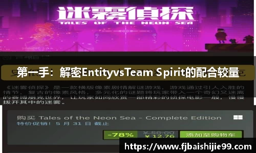 第一手：解密EntityvsTeam Spirit的配合较量
