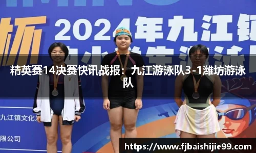 精英赛14决赛快讯战报：九江游泳队3-1潍坊游泳队