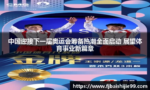 中国迎接下一届奥运会筹备热潮全面启动 展望体育事业新篇章