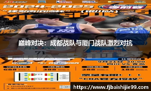 巅峰对决：成都战队与厦门战队激烈对抗