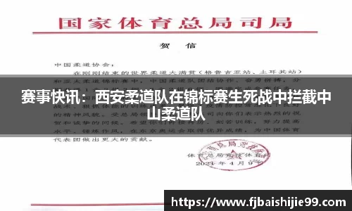 赛事快讯：西安柔道队在锦标赛生死战中拦截中山柔道队