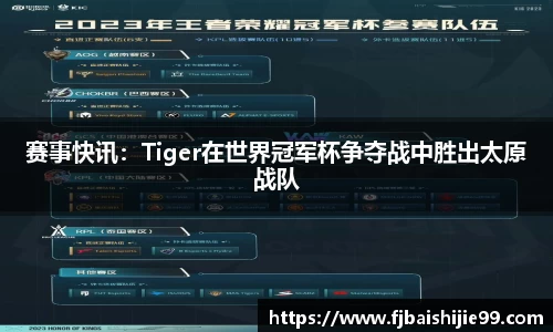 赛事快讯：Tiger在世界冠军杯争夺战中胜出太原战队