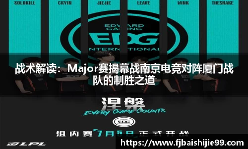 战术解读：Major赛揭幕战南京电竞对阵厦门战队的制胜之道