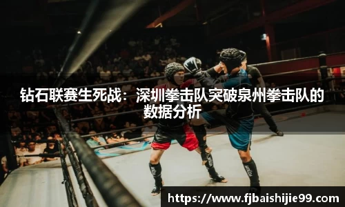 钻石联赛生死战：深圳拳击队突破泉州拳击队的数据分析