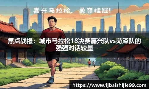 焦点战报：城市马拉松18决赛嘉兴队vs菏泽队的强强对话较量