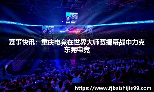 赛事快讯：重庆电竞在世界大师赛揭幕战中力克东莞电竞
