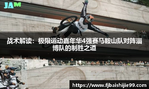战术解读：极限运动嘉年华4强赛马鞍山队对阵淄博队的制胜之道