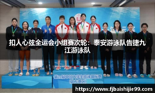 扣人心弦全运会小组赛次轮：泰安游泳队告捷九江游泳队