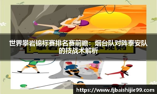 世界攀岩锦标赛排名赛前瞻：烟台队对阵泰安队的技战术解析