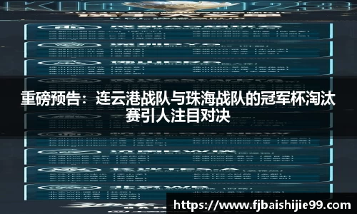 重磅预告：连云港战队与珠海战队的冠军杯淘汰赛引人注目对决