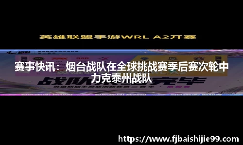 赛事快讯：烟台战队在全球挑战赛季后赛次轮中力克泰州战队