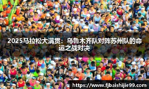2025马拉松大满贯：乌鲁木齐队对阵苏州队的命运之战对决