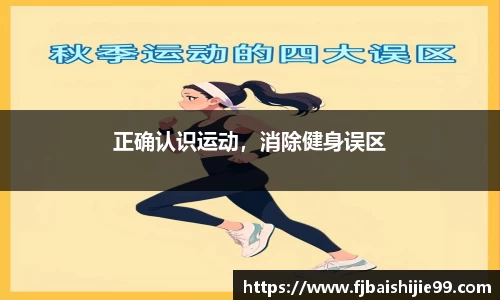 正确认识运动，消除健身误区