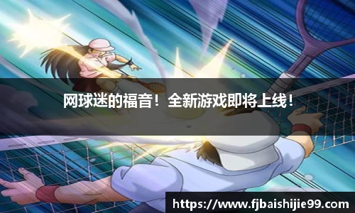 网球迷的福音！全新游戏即将上线！