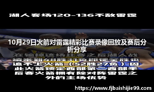 10月29日火箭对雷霆精彩比赛录像回放及赛后分析分享