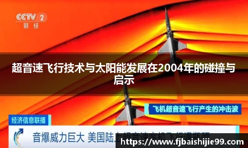 超音速飞行技术与太阳能发展在2004年的碰撞与启示