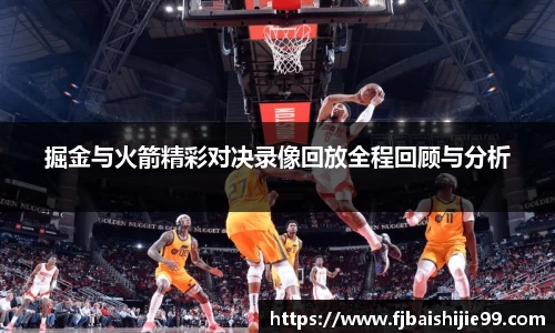 掘金与火箭精彩对决录像回放全程回顾与分析