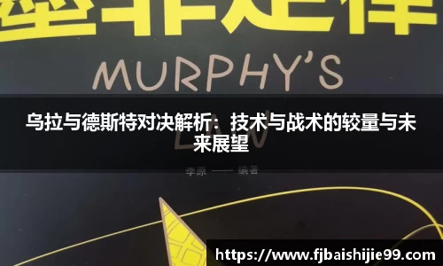 乌拉与德斯特对决解析：技术与战术的较量与未来展望