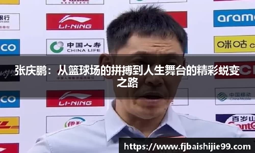 张庆鹏：从篮球场的拼搏到人生舞台的精彩蜕变之路
