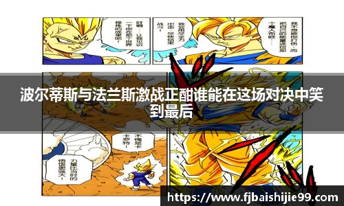 波尔蒂斯与法兰斯激战正酣谁能在这场对决中笑到最后
