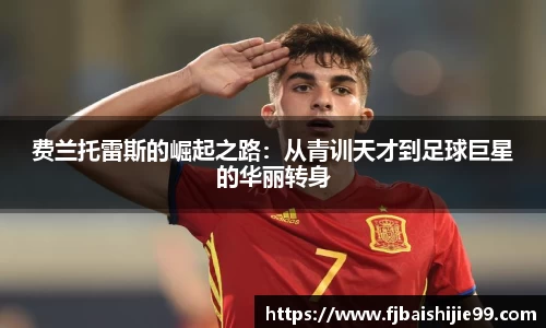 费兰托雷斯的崛起之路：从青训天才到足球巨星的华丽转身