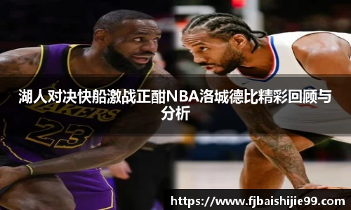 湖人对决快船激战正酣NBA洛城德比精彩回顾与分析