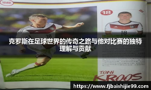 克罗斯在足球世界的传奇之路与他对比赛的独特理解与贡献