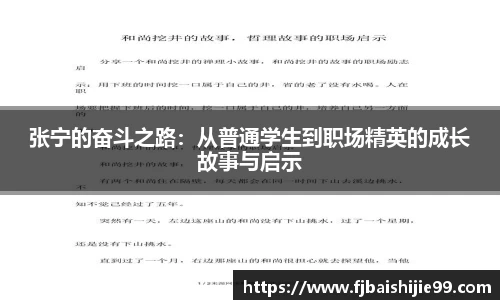 张宁的奋斗之路：从普通学生到职场精英的成长故事与启示