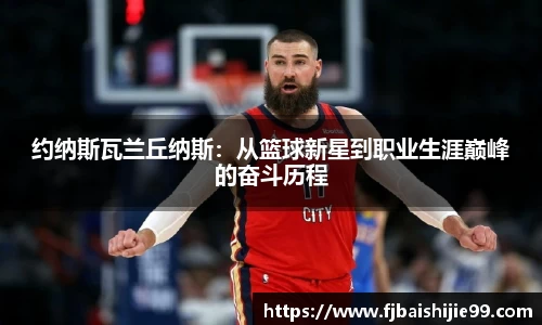 约纳斯瓦兰丘纳斯：从篮球新星到职业生涯巅峰的奋斗历程